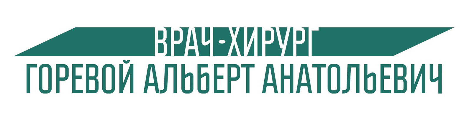 Гален Павловский Посад