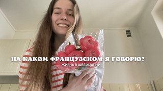 Я ЗЛЮСЬ | Родной язык французский НО меня не понимают во Франции! Иностранка говорит по русски