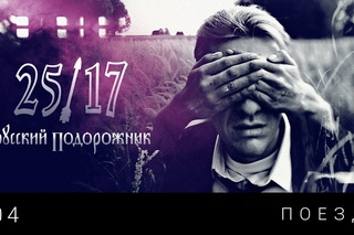 ПРЕМЬЕРА! 25/17 - Поезд