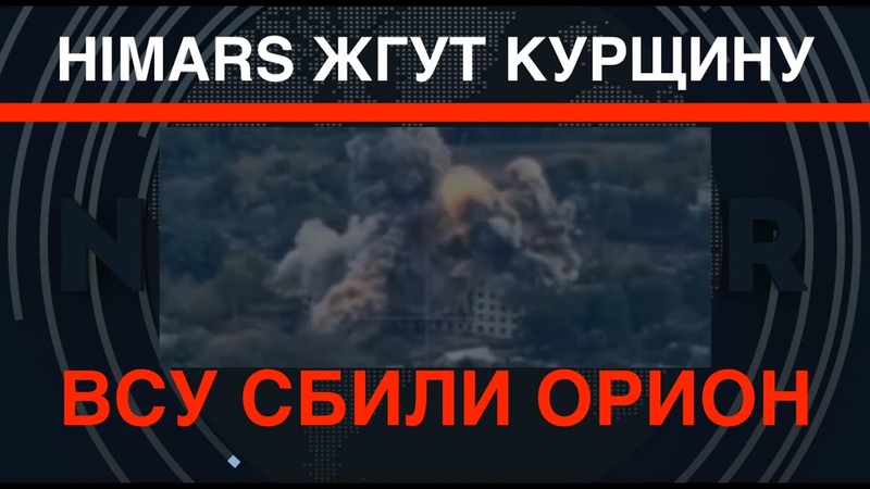 HIMARS, Abrams и Bradley жгут Курщину. ВСУ сбили