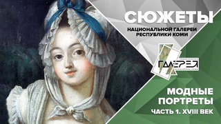 СЮЖЕТЫ ГАЛЕРЕИ. МОДНЫЕ ПОРТРЕТЫ. ЧАСТЬ ПЕРВАЯ