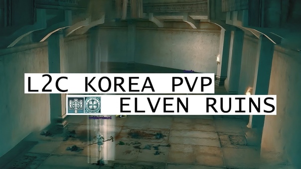 l2 classic KOR, 2014 may 30, elven ruins pvp Я просто аплодировал
