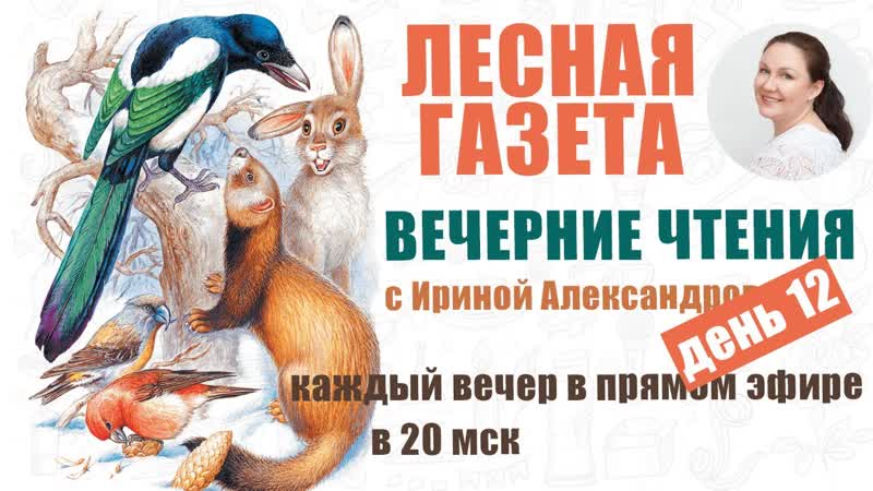 Лесная газета. Бианки. День