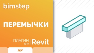 Плагин для Revit Перемычки
