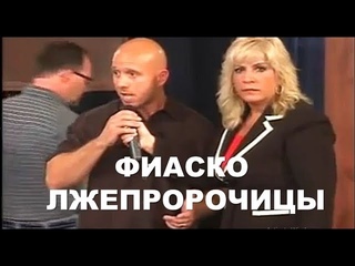 Фиаско лжепророчицы!