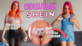 ТРУСЫ с КИСКОЙ ПОШЛЫЕ ПОКУПКИ с SHEIN