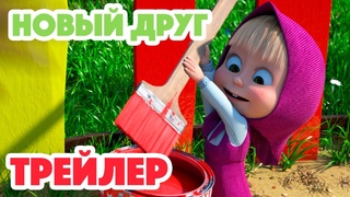 Маша и Медведь 2023 🐻🤝🙅🏼‍♀️Новый друг (Трейлер) Новая серия 18 мая!