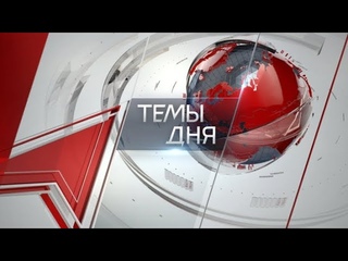Темы дня () ВСЁ ДЛЯ ПОБЕДЫ! КПРФ ОТПРАВИЛА 126-Й ГУМАНИТАРНЫЙ КОНВОЙ ЗАЩИТНИКАМ НОВОРОССИИ