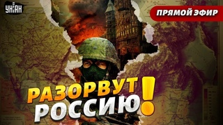 🔥ФЕЙГИН: Свержение режима Путина! Штурм Москвы и реакция Кремля