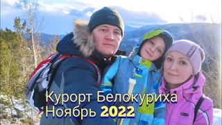 Курорт Белокуриха. Ноябрь 2022.