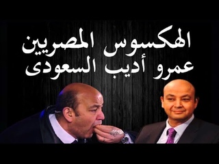عمرو اديب السعودى لا ž