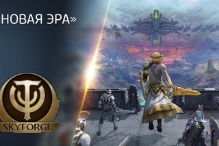 Новая эра  в Skyforge
