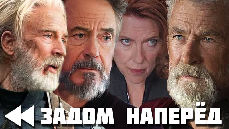 Я ПОСМОТРЕЛ МСТИТЕЛЕЙ ЗАДОМ НАПЕРЁД И БЫЛ ШОКИРОВАН