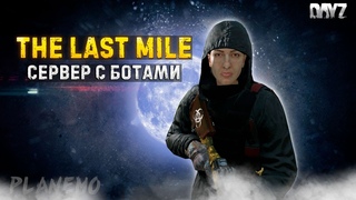 DAYZ ПВЕ | THE LAST MILE PVE | ЕСТЬ БОТЫ, ДАНЖИ, КВЕСТЫ #1