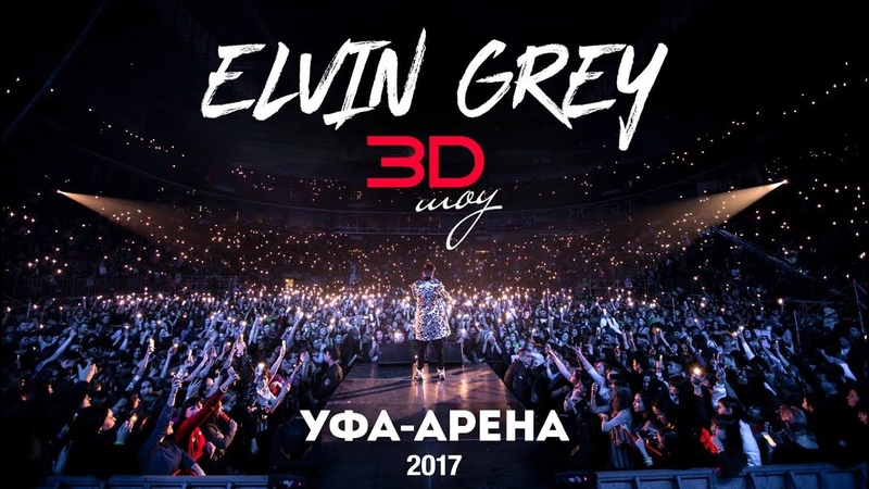 Элвин Грей 3 D Шоу живой концерт (Стадион Уфа Арена