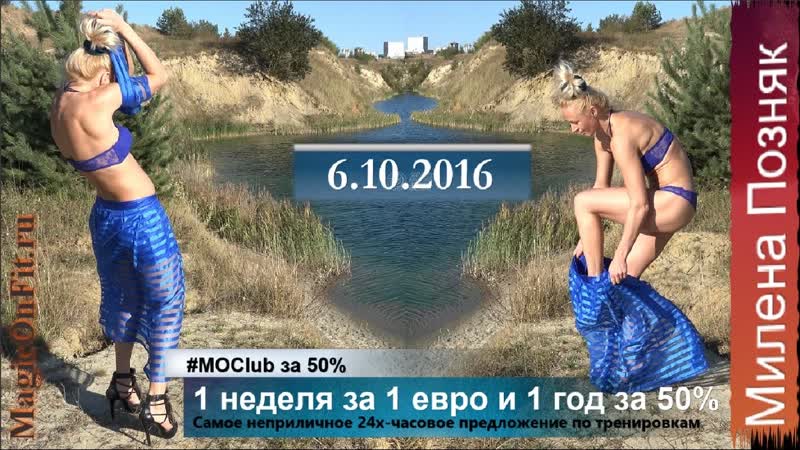1 неделя за 1 евро и год в MOClub за неприличное 24х часовое