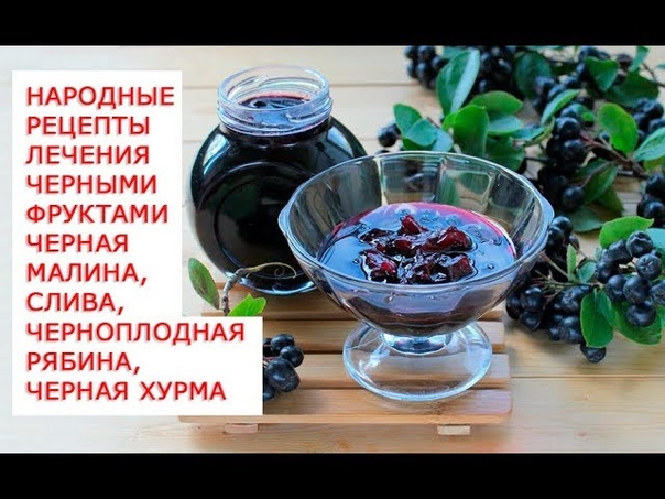 Уникальные целебные свойства и лечение черными фруктами