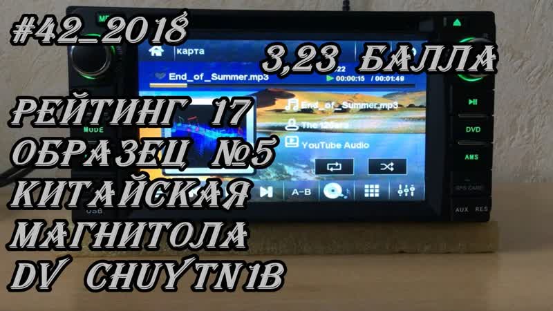 42 2018 Рейтинг семнадцати Китайская магнитола DV