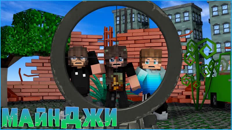 МАЙНДЖИ, 2 НАС ХОТЯТ УНИЧТОЖИТЬ СЕРИАЛ В МАЙНКРАФТ