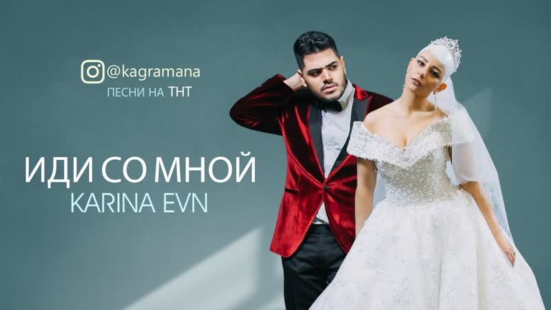 Премьера клипа Karina Evn Иди со мной (ПЕСНИ на ТНТ