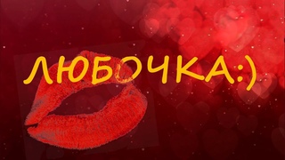 Любочка
