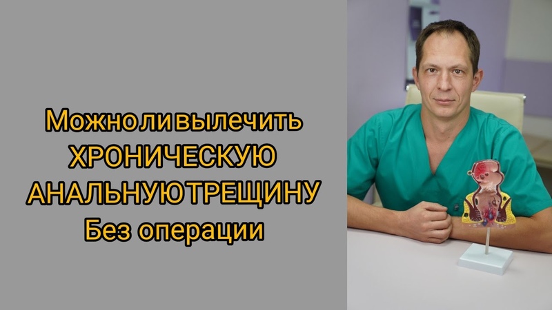 Можно ли вылечить хроническую анальную трещину без