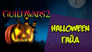 Guild Wars 2. ГАЙД по ивенту HALLOWEN.