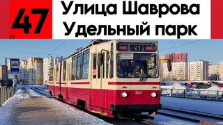Трамвай 47 Улица Шаврова - Удельный парк ЛВС-86К №5051