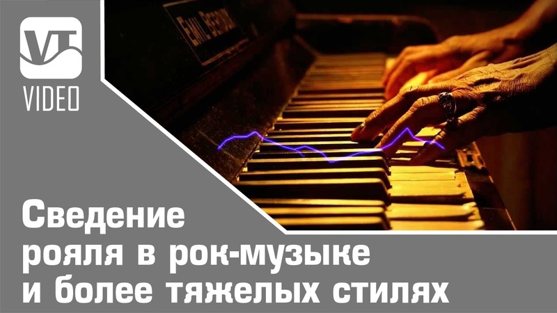 Сведение рояля в рок музыке и более тяжелых