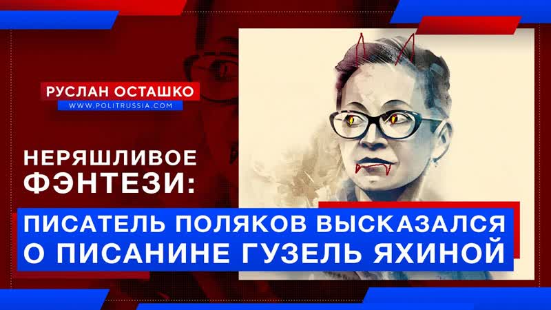 Неряшливое фэнтези: писатель Поляков высказался о писанине