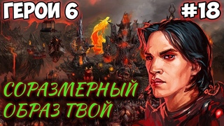 Прохождение Герои 6 - Кампания Инферно - #18 Соразмерный образ твой (Сложность: Сложно)