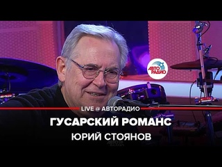 Юрий Стоянов - Гусарский Романс (LIVE @ Авторадио)
