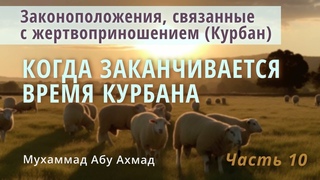 Законоположения Курбана | Когда заканчивается время Курбана