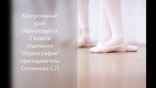 Контрольный урок 2 класс “Хореография“ Сотникова С.П.