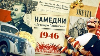 НАМЕДНИ-1946: Холодная война. Москвич. Враги Ахматова и Зощенко. Эвита. Золотые зубы