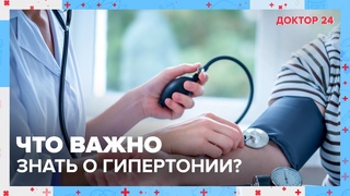 Что важно знать о ГИПЕРТОНИИ? ТЕМЫ НЕДЕЛИ | Доктор 24