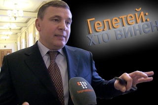 Валерій Гелетей: хто винен (інтерв'ю)