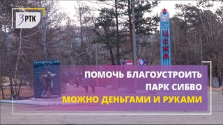 Помочь благоустроить парк СибВО можно деньгами и руками