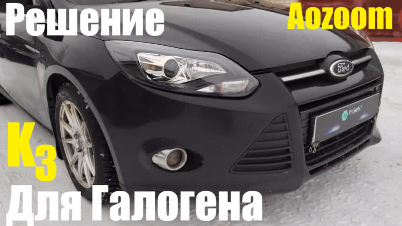Ford Focus 3 мощный Bi led решение для галогеновых