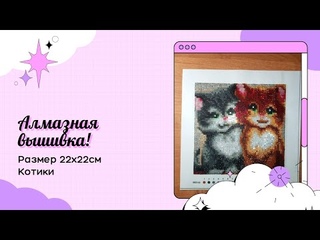 Алмазная вышивка