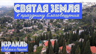 Благовещение | Святая Земля | Израиль