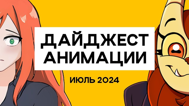 ANIMATIONSCROLL, Новости Мультов и Игр, ИЮЛЬ