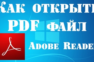 Как открыть PDF файл с помощью Adobe Reader