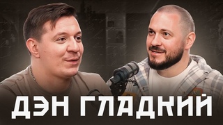 Дэн Гладкий (Интонация)) - автор суперхита Скажи, как мне жить... | Подкаст Дмитрия Кравченко