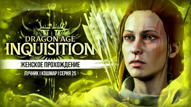 ЗАГАДОЧНЫЙ КОУЛ DRAGON AGE: INQUISITION, 25, ЛУЧНИЦА, КОШМАР,