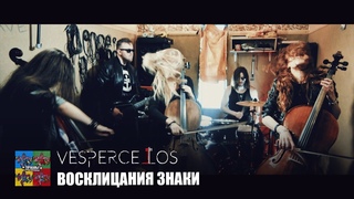 Vespercellos  Восклицания знаки (Тараканы! cover для проекта Улица Свободных)