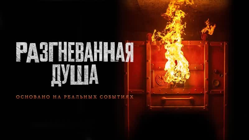 Разгневанная душа (2020) Aiyai: Wrathful Soul