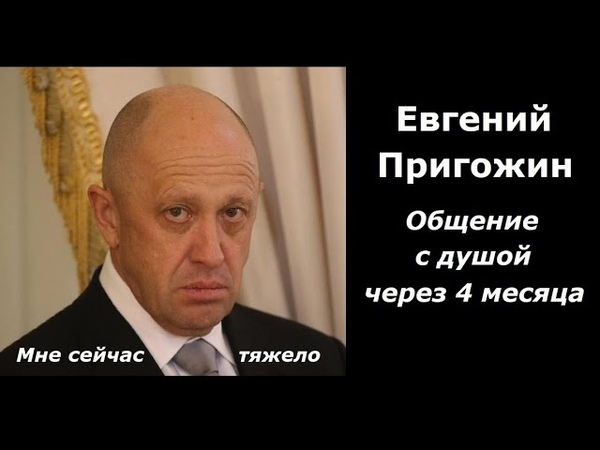 Евгений Пригожин беседа через 4