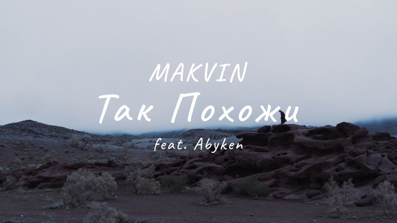 MAKVIN Так Похожи (feat. Abyken),