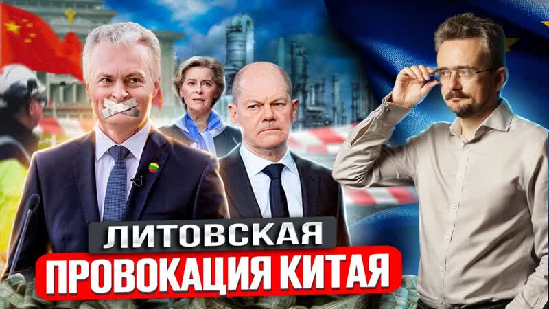 Балтийские подстрекатели EC: Литва идёт на конфронтацию с